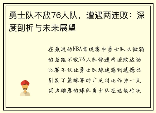勇士队不敌76人队，遭遇两连败：深度剖析与未来展望
