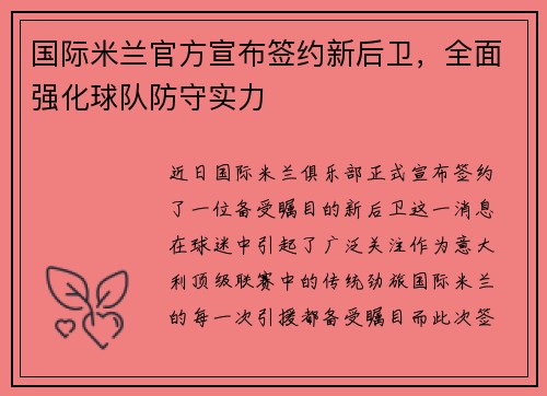国际米兰官方宣布签约新后卫，全面强化球队防守实力