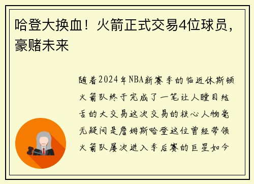 哈登大换血！火箭正式交易4位球员，豪赌未来