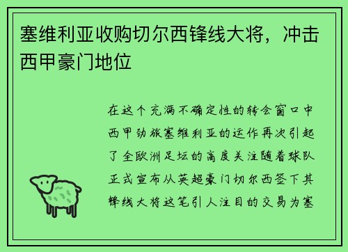 塞维利亚收购切尔西锋线大将，冲击西甲豪门地位
