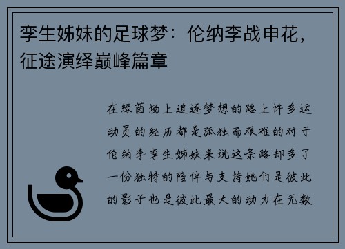 孪生姊妹的足球梦：伦纳李战申花，征途演绎巅峰篇章