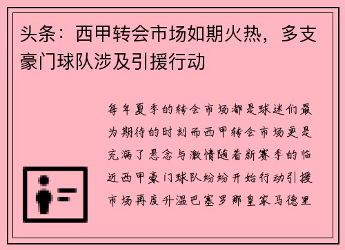 头条：西甲转会市场如期火热，多支豪门球队涉及引援行动
