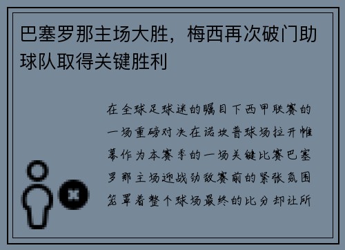 巴塞罗那主场大胜，梅西再次破门助球队取得关键胜利