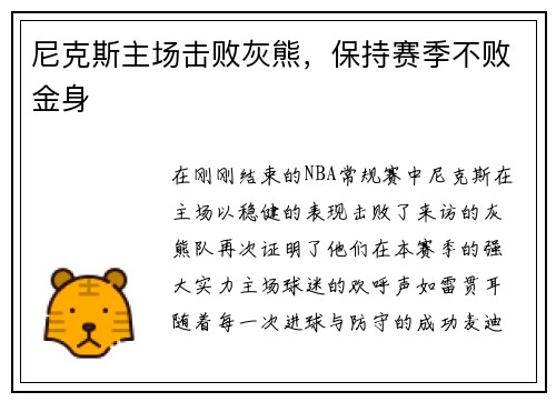 尼克斯主场击败灰熊，保持赛季不败金身