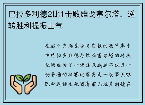 巴拉多利德2比1击败维戈塞尔塔，逆转胜利提振士气