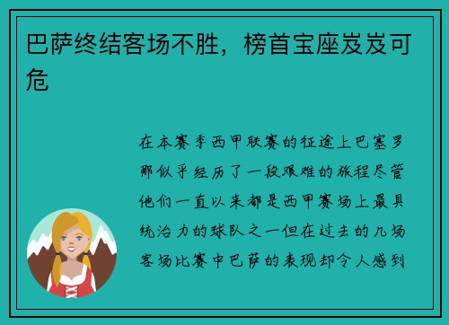 巴萨终结客场不胜，榜首宝座岌岌可危