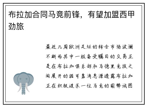 布拉加合同马竞前锋，有望加盟西甲劲旅