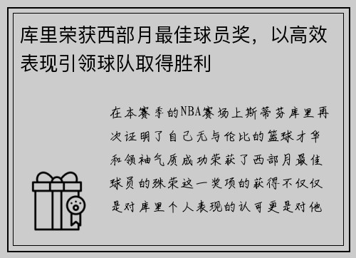 库里荣获西部月最佳球员奖，以高效表现引领球队取得胜利