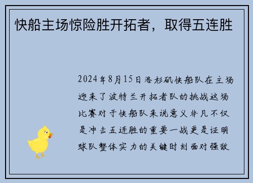 快船主场惊险胜开拓者，取得五连胜
