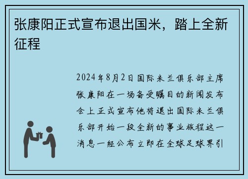 张康阳正式宣布退出国米，踏上全新征程