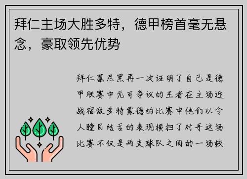 拜仁主场大胜多特，德甲榜首毫无悬念，豪取领先优势