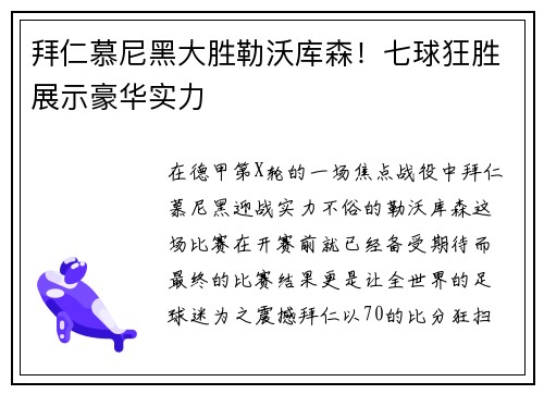 拜仁慕尼黑大胜勒沃库森！七球狂胜展示豪华实力