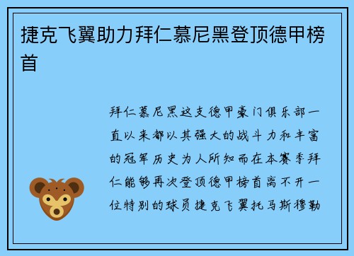 捷克飞翼助力拜仁慕尼黑登顶德甲榜首