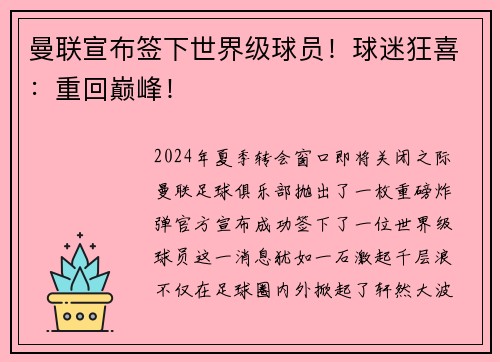 曼联宣布签下世界级球员！球迷狂喜：重回巅峰！
