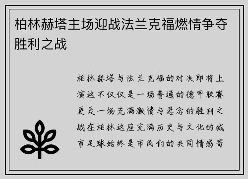 柏林赫塔主场迎战法兰克福燃情争夺胜利之战