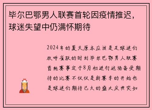 毕尔巴鄂男人联赛首轮因疫情推迟，球迷失望中仍满怀期待