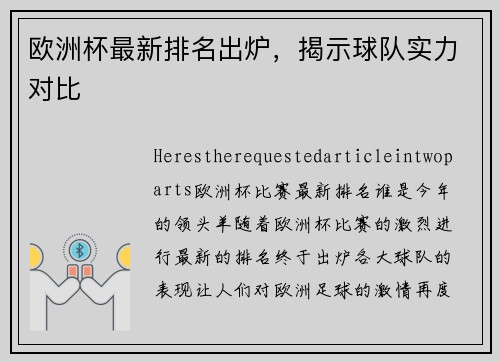 欧洲杯最新排名出炉，揭示球队实力对比