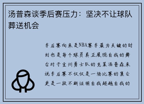 汤普森谈季后赛压力：坚决不让球队葬送机会
