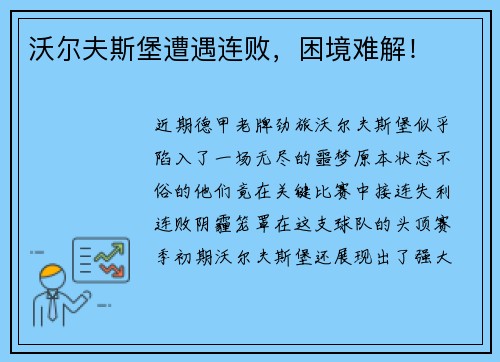 沃尔夫斯堡遭遇连败，困境难解！