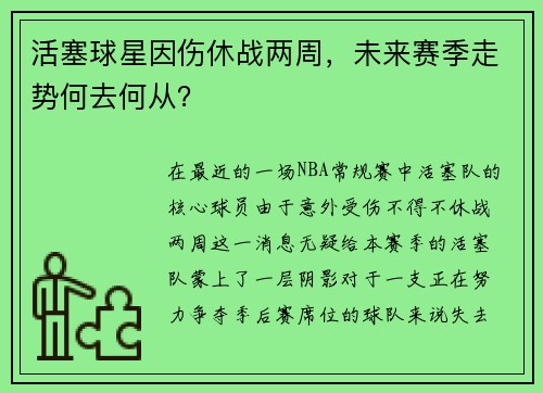 活塞球星因伤休战两周，未来赛季走势何去何从？