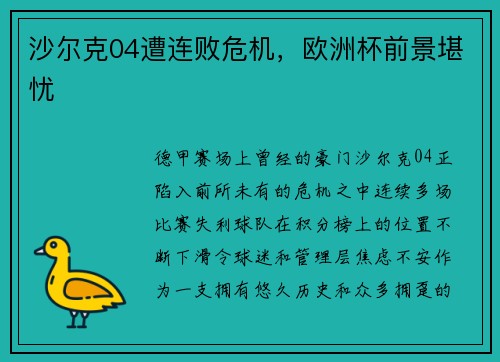沙尔克04遭连败危机，欧洲杯前景堪忧