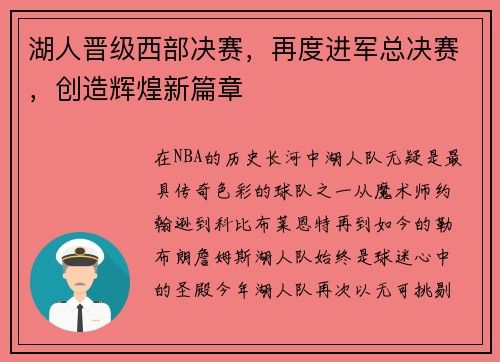 湖人晋级西部决赛，再度进军总决赛，创造辉煌新篇章