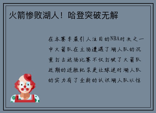 火箭惨败湖人！哈登突破无解