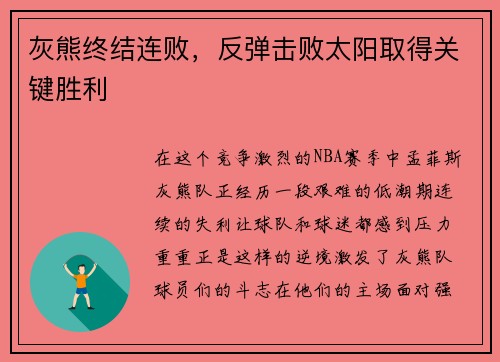 灰熊终结连败，反弹击败太阳取得关键胜利