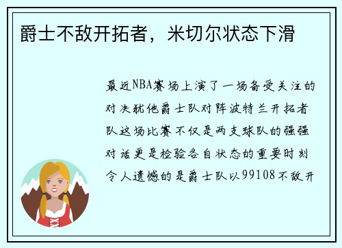 爵士不敌开拓者，米切尔状态下滑