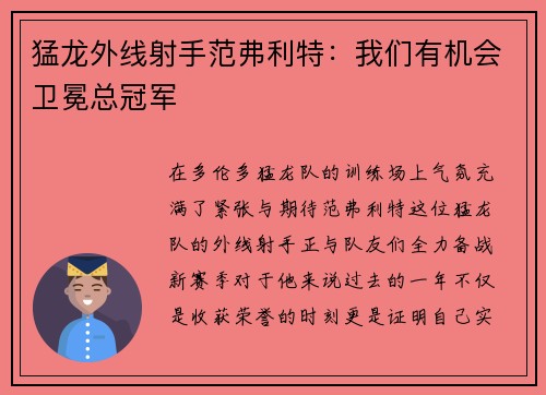 猛龙外线射手范弗利特：我们有机会卫冕总冠军