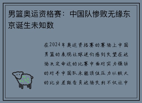 男篮奥运资格赛：中国队惨败无缘东京诞生未知数