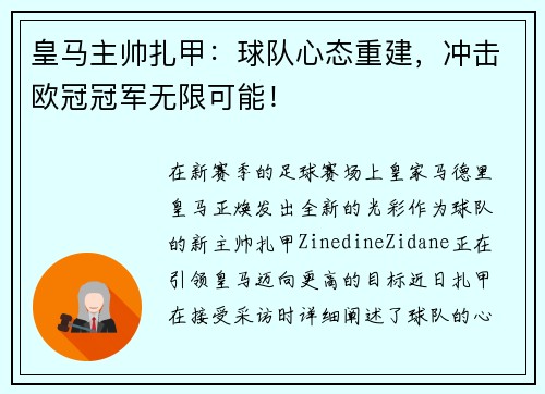 皇马主帅扎甲：球队心态重建，冲击欧冠冠军无限可能！
