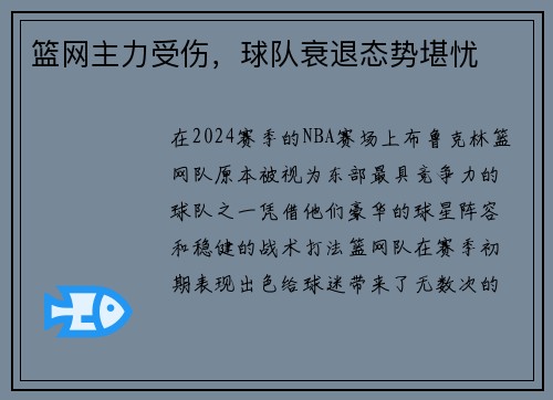 篮网主力受伤，球队衰退态势堪忧
