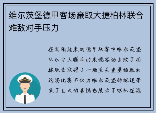 维尔茨堡德甲客场豪取大捷柏林联合难敌对手压力