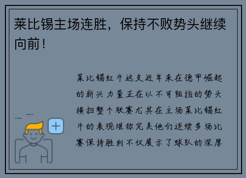 莱比锡主场连胜，保持不败势头继续向前！