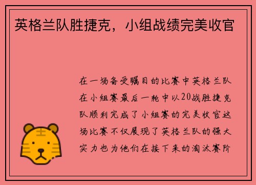 英格兰队胜捷克，小组战绩完美收官