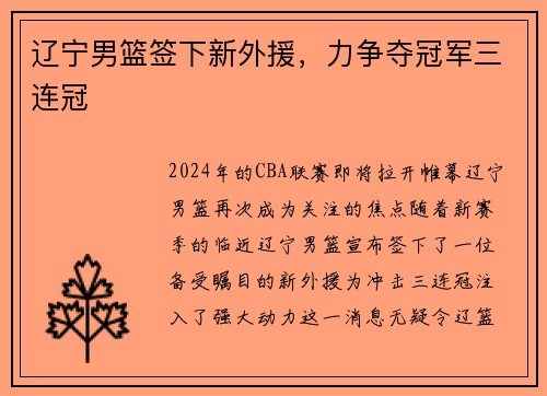 辽宁男篮签下新外援，力争夺冠军三连冠