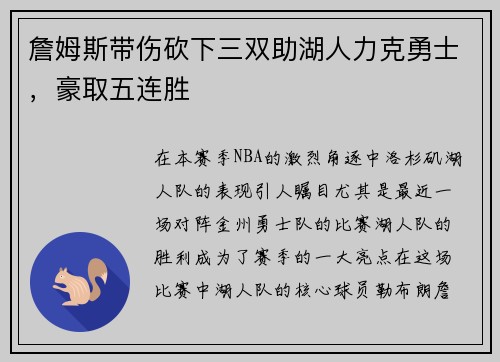 詹姆斯带伤砍下三双助湖人力克勇士，豪取五连胜