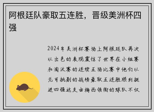阿根廷队豪取五连胜，晋级美洲杯四强
