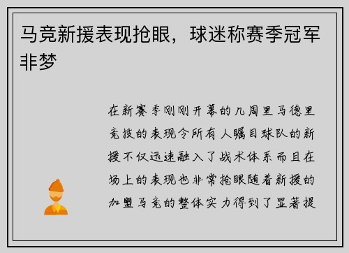 马竞新援表现抢眼，球迷称赛季冠军非梦