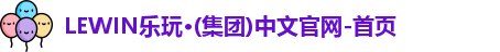 乐玩国际